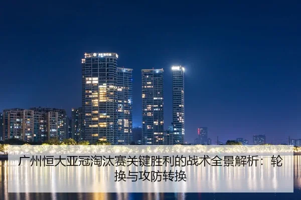 guang-zhou-heng-da-ya-guan-tao-tai-sai-guan-jian-sheng-li-de-zhan-shu-quan-jing-jie-xi-lun-huan-yu-gong-fang-zhuan-huan-2-641.jpg